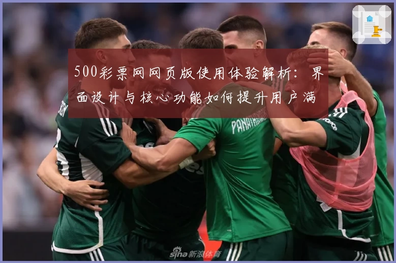500彩票网网页版使用体验解析：界面设计与核心功能如何提升用户满意度