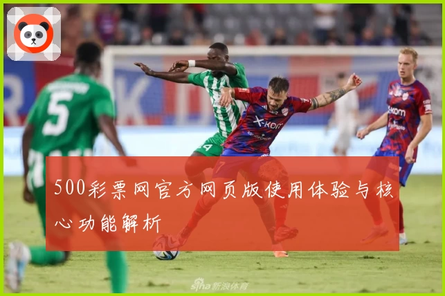 500彩票网官方网页版使用体验与核心功能解析
