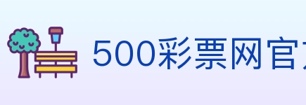 500彩票网官方 Logo